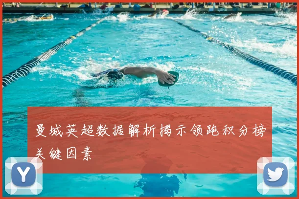 曼城英超数据解析揭示领跑积分榜关键因素