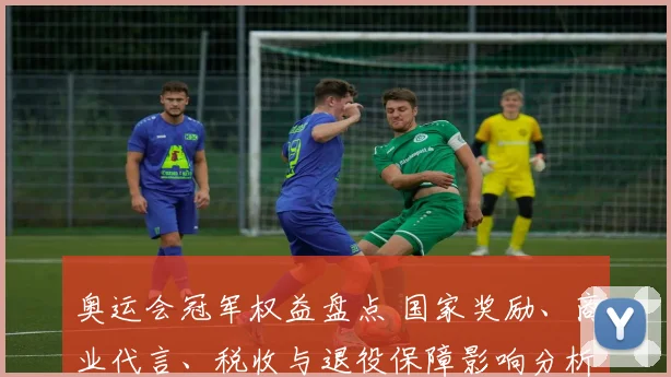 奥运会冠军权益盘点 国家奖励、商业代言、税收与退役保障影响分析